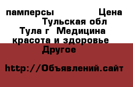 памперсы TENA slip › Цена ­ 400 - Тульская обл., Тула г. Медицина, красота и здоровье » Другое   